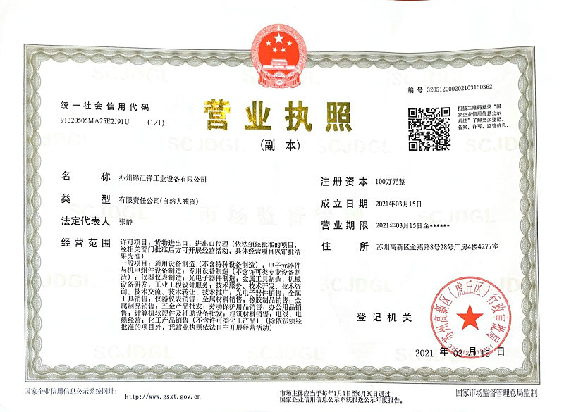   錦匯鋒營(yíng)業(yè)執(zhí)照  